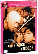 Книга про уродов. Неволина про уродов и людей (1998). балабанов про уродов и людей.