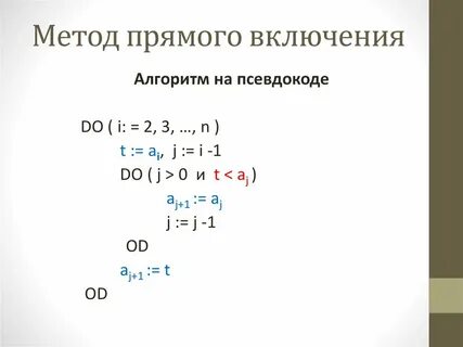 Метод прямого включения