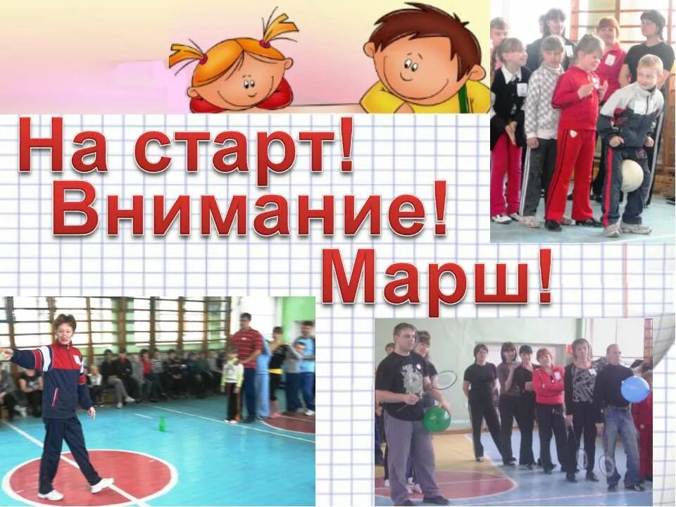 Марш старт. На старт внимание. нарстарт внимание марш. на старт внимание школа. на старт внимание марш картинки.