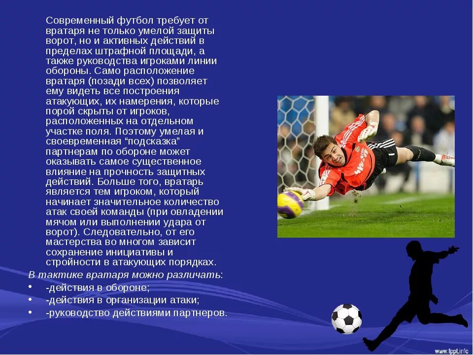 Функции защитника в футболе. Стихи про футбол. стихи о футболе и футболистах. стихи про футбол защитник. проект по футболу.