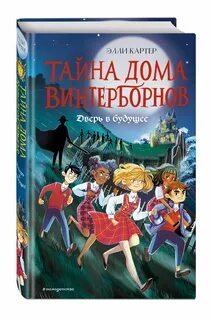 Дом тайных детей