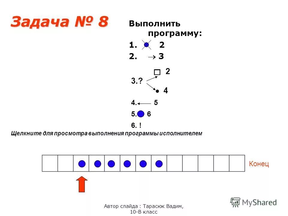 Выполнить на машине поста программу 1↕2 2->3. Машина поста задачи с решением. Выполнить на машине поста программу 1. Выполнить на машине поста программу 1↕2 2->3. Машина поста задачи с решением.