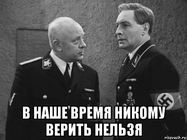 Ему можно а мне нет. Никому нельзя верить. верить нельзя никому мне. мюллер никому верить нельзя. штирлиц верить нельзя никому.