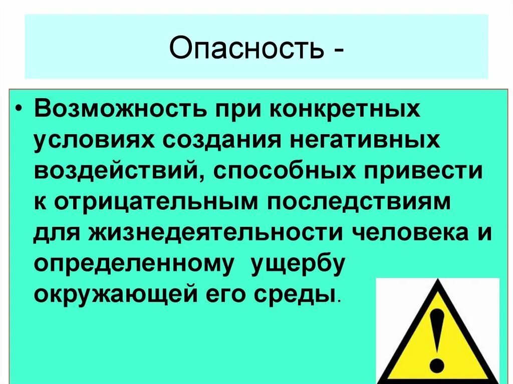 При возможности произведем. Опасные и Чрезвычайные ситуации. Опасность в чрезвычайной ситуации это. Что такое опасная ситуация и чрезвычайная ситуация. Опасные и Чрезвычайные ситуации Общие понятия и определения их.