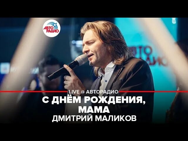 Песни минус маликов. Маликов с днем рождения мама.