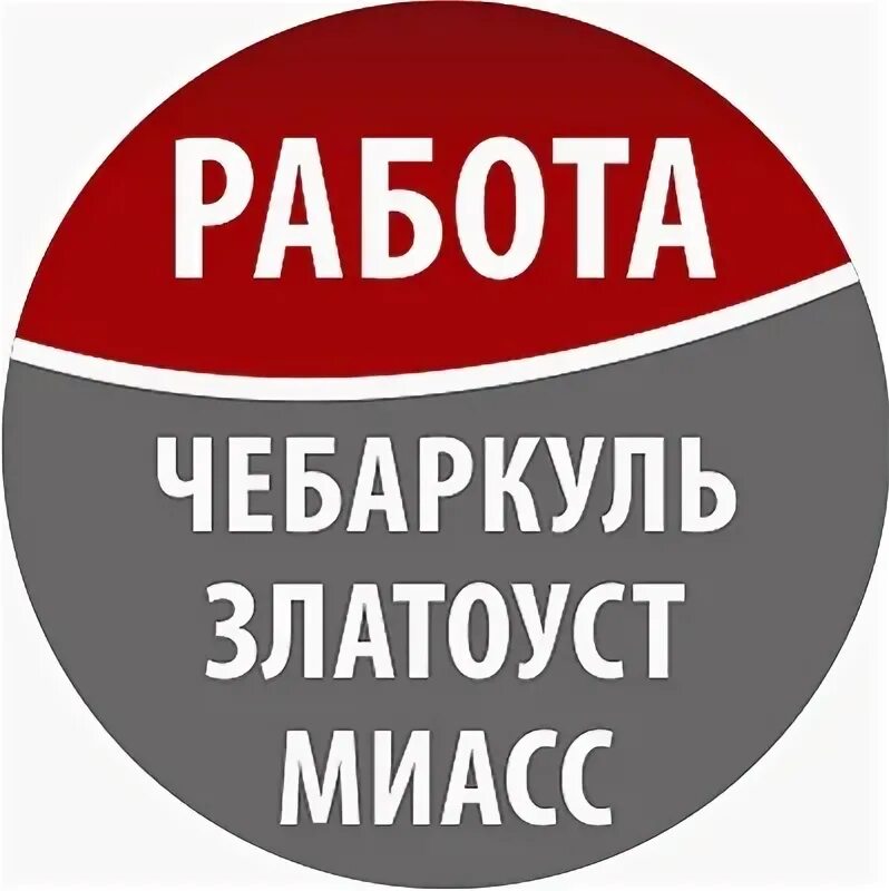 Златоуст вакансии свежие от прямых работодателей работа. Работа в Златоусте. Подработка Златоуст. Подработка для студентов Златоуст.