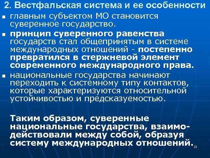 Суть вестфальской системы международных отношений. Вестфальская система международных отношений. Основные принципы вестфальской системы. Особенности вестфальской системы международных отношений. Становление вестфальской системы международных отношений.