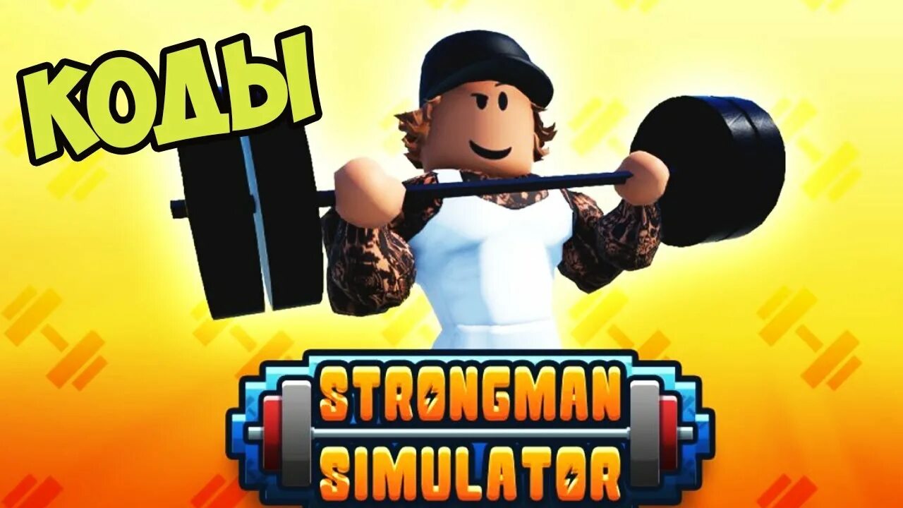 Роблокс симулятор читов. Strongman simulator. игра стронг мэн симулятор. коды strongman. коды для стронгмэн симулятор.