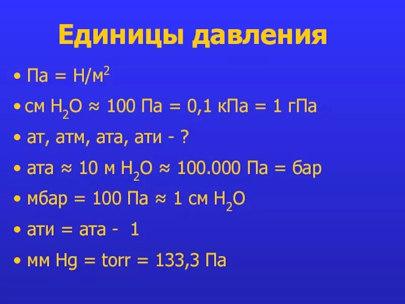 Единицы измерения давления кгс/см2. Перевести бар в кгс/см2. Таблица давлений по единицам измерения. Единицы измерения.1.1. Давление..