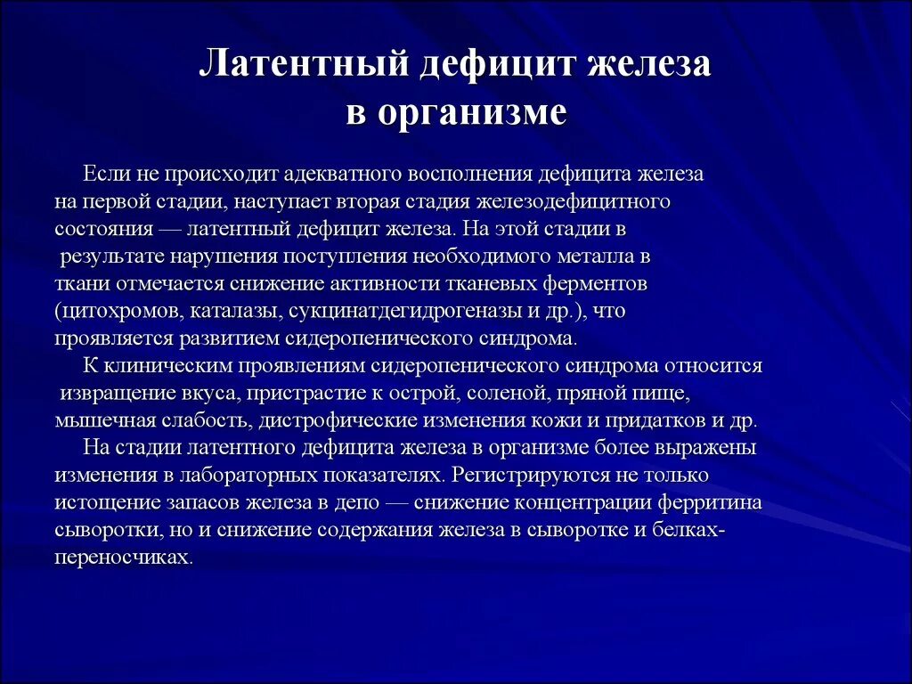 Латентный дефицит железа. Латентный дефицит железа в организме. Лаонетный лефицит Делеза. Латентный железодефицит.