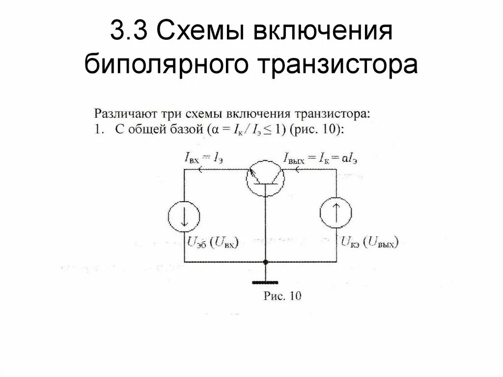 Не существует схемы включения биполярного транзистора. Схемы включения биполярных транзисторов.