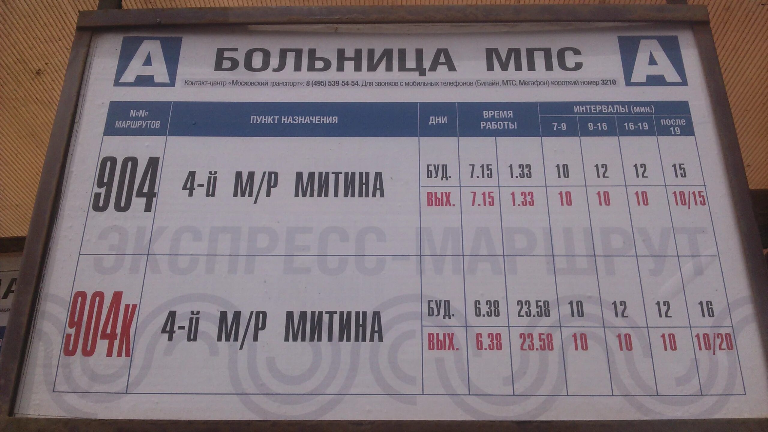 Расписание маршруток до больницы. Автобус 904. Остановка автобус 4 микрорайон Митино. Расписание 904 автобуса. Остановка автобуса т70.