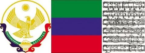 Флаг герб гимн дагестана