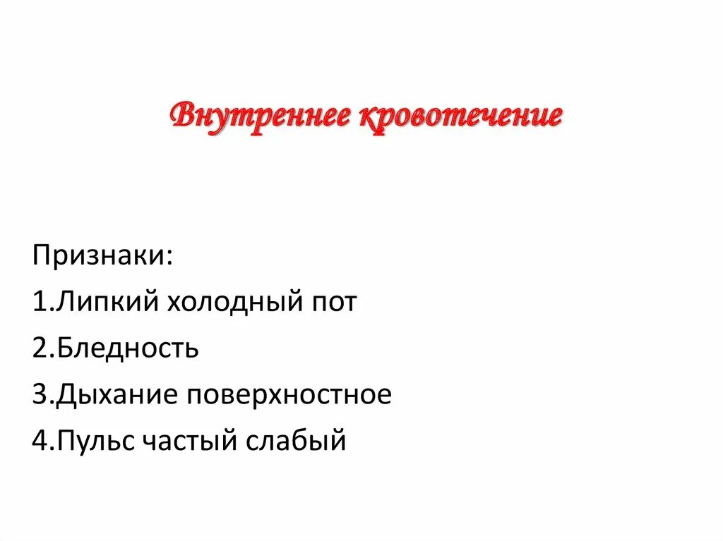 Признаки внутреннего кровотечения. Признаками внутреннего кровотечения являются:. Признакам судят о наличии внутреннего кровотечения. Первые признаки внутреннего кровотечения.