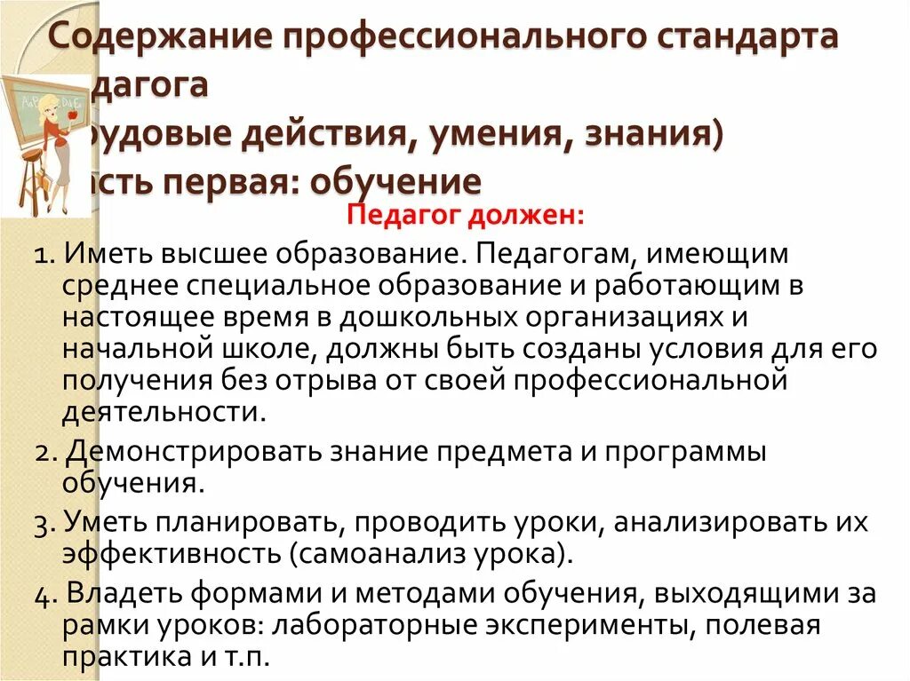 Профессиональные знания учителя какие. Стандарты профессиональных знаний и умений. Необходимые умения педагога. Необходимые умения профстандарт. Профессиональные действия и функции учителя.