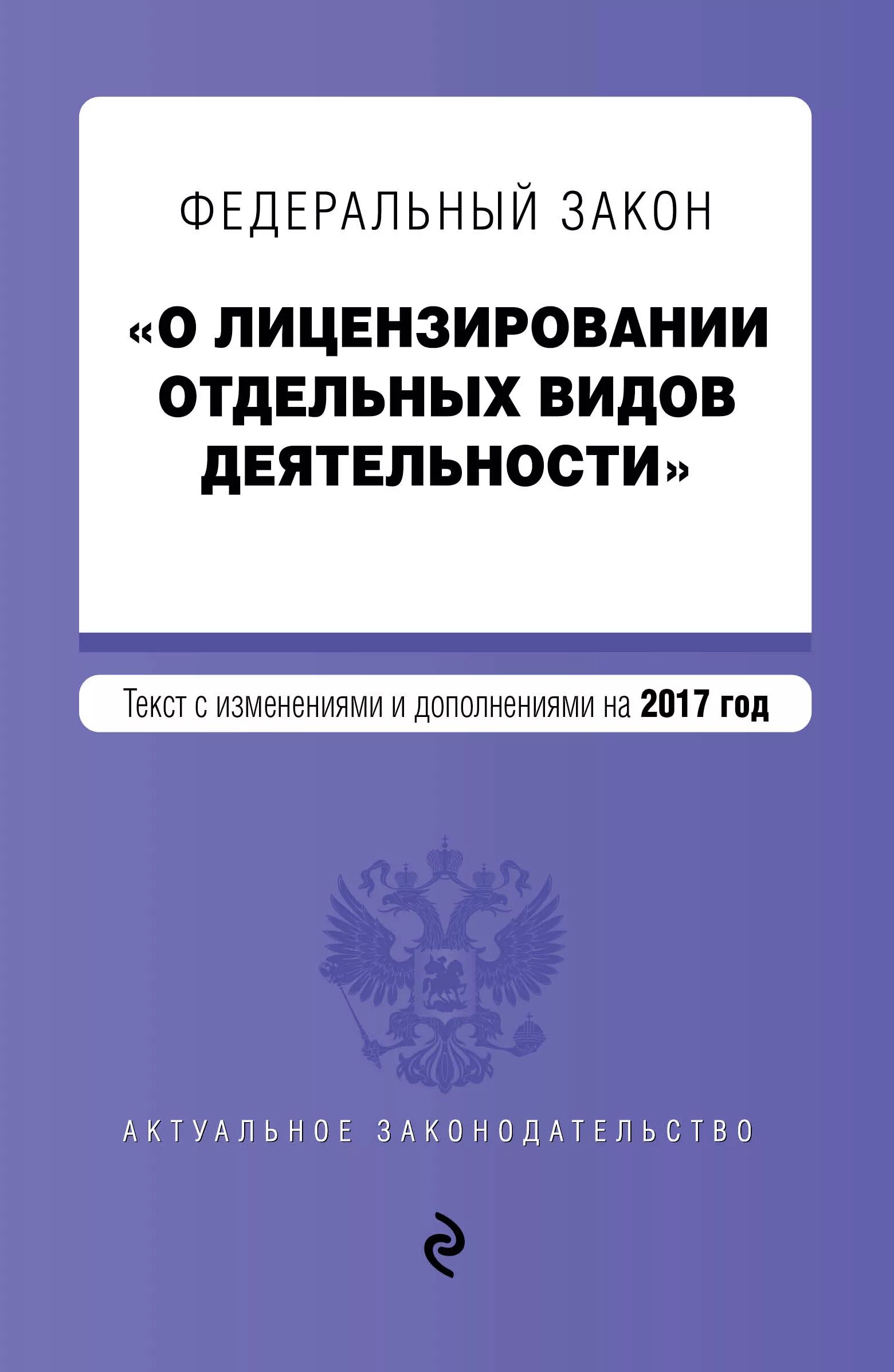 Закон облицензированийй отдельных видов деятельности. Закон о лицензировании отдельных видов деятельности. ФЗ О лицензировании. Закон 99 ФЗ О лицензировании отдельных видов деятельности