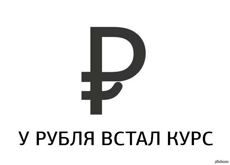 Символ рубля прикол. Логотип рубля смешной. Рубль встал. Значок рубля встал. Ира рубль