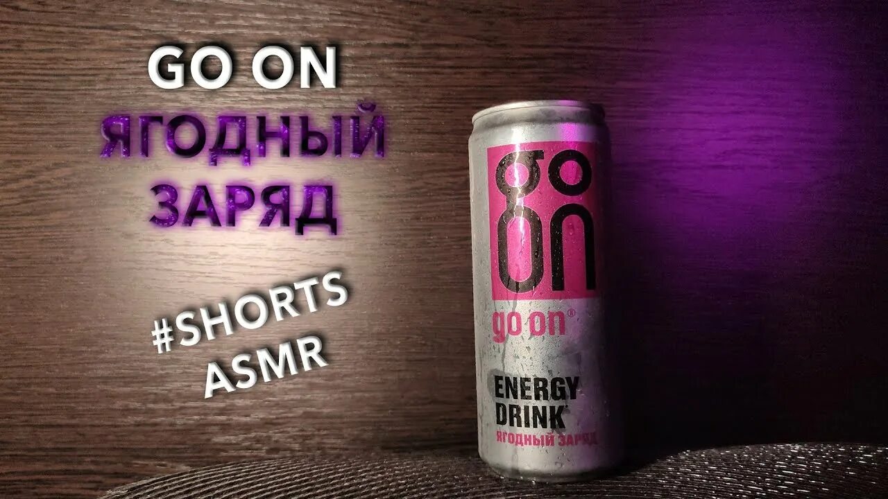 Энергетик go. Энергетик гоу он. энергетик заряд. энергетик го он вкусы. энергетик ягодный.