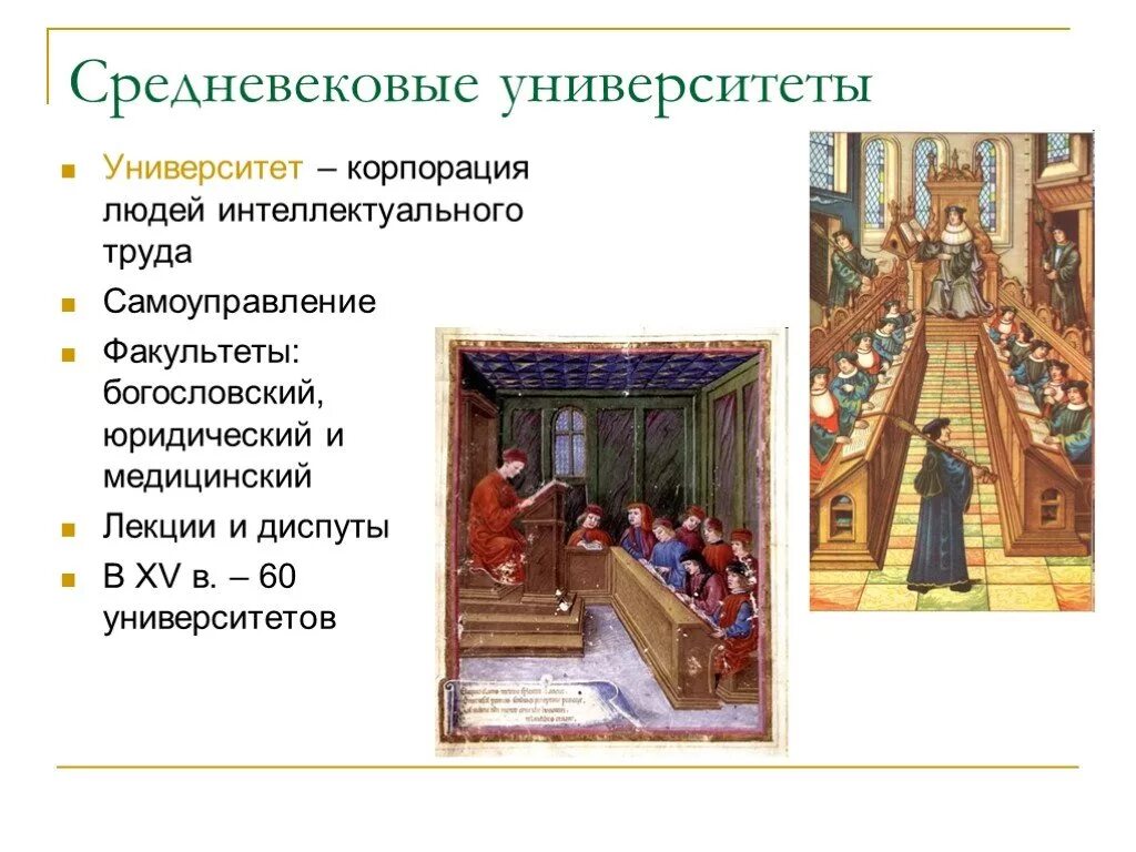 Отношение к получению образования в западной европе. Первый университет в средние века в европе. университет в средние века взаподной европе 6 класс. культура западной европы в средние века средневековые университеты. культура западной европы в средние века образование 6 класс.