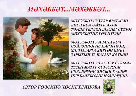 Татарча шигырьлэр мэхэббэт турында
