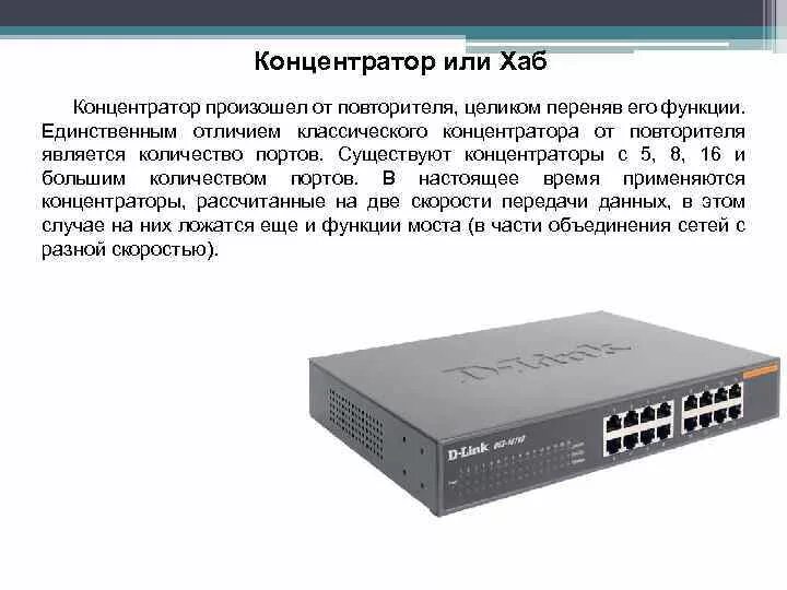 Хаб авторизация. Концентратор и хаб разница. Повторитель сетевое устройство. Концентратор компьютерные сети. Повторитель (сетевое оборудование).