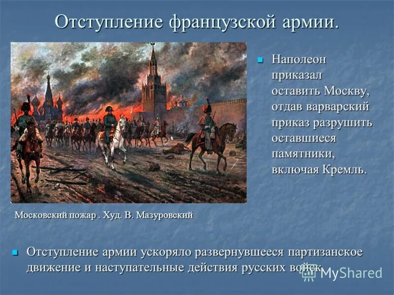 Французы в Москве 1812. Отступление армии Наполеона из Москвы. Вступление французов в Москву 1812.