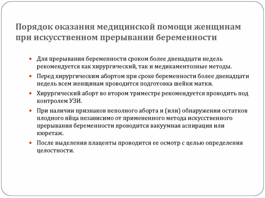 Методы искусственного прерывания беременности. Правовые аспекты искусственного прерывания беременности. Проведение консультирования пациентов до прерывания беременности. Медикаментозное прерывание беременности сопроводительный лист.