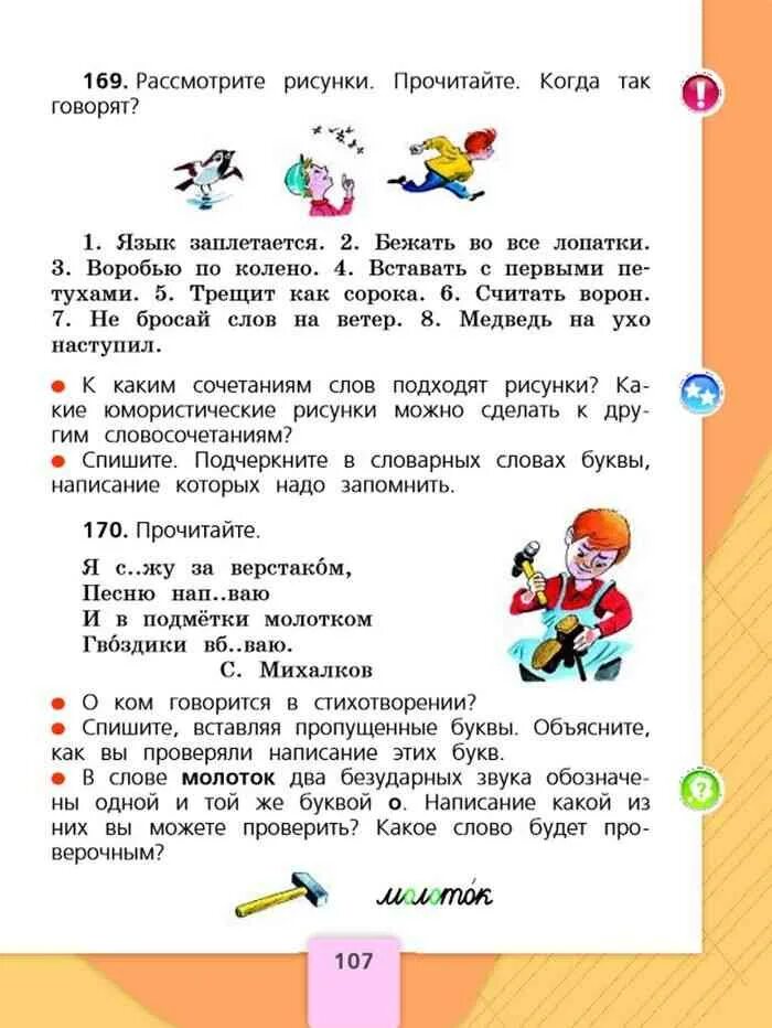 Русский язык второй класс стр 107. Русский язык 2 класс стр 107. Русский язык 2 класс учебник 1 часть. Русский язык. 2 Класс. Часть 2. Русский язык 2 класс учебник 1 часть Канакина.