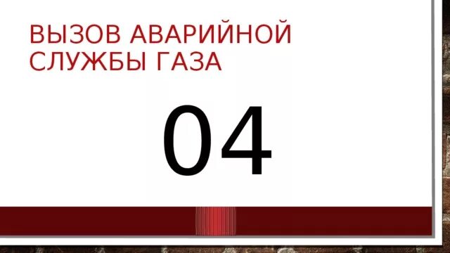 Рамкрамка газовая служба. 04 Газовая служба. Карточка 04 газовая служба. Служба газа обозначения. Телефон вызова газовой службы