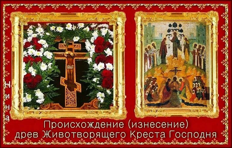 Поздравление с происхождением честных древ животворящего. Изнесение древ животворящего креста господня. происхождение честных древ животворящего креста господня открытки. с праздником изнесения честных древ животворящего креста господня. происхождение (изнесение) честных древ животворящего креста господня.
