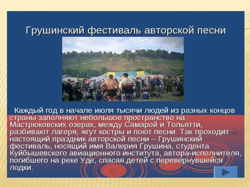 Грушинский фестиваль авторской песни получил такое название. Грушинский фестиваль. Грушинский фестиваль сообщение. Доклад о Грушинском фестивале. Мастрюково Грушинский фестиваль.