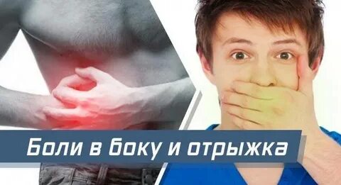 Отрыжка правое подреберье