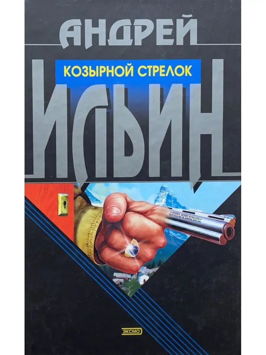 Читать книгу стрелок книга 4. Читать книгу стрелок книга 4