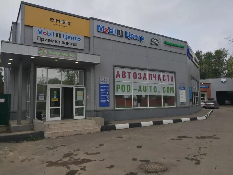 подорожник авто профсоюзная 1. подорожник авто подольск. мобил 1 центр подольск подорожник. Mobil центр. подорожник авто подольск.