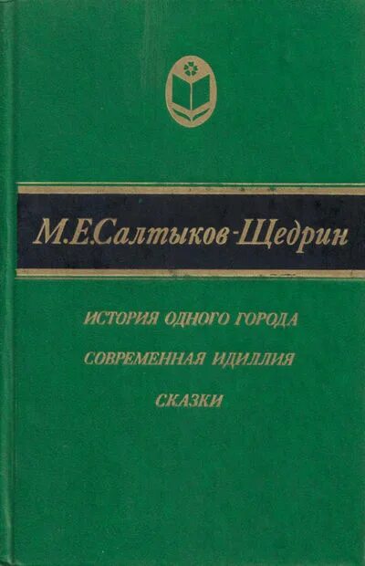 Прочитать «господа головлёвы» м. Салтыков щедрин идиллия. Книги салтыков щедрин современная идиллия. Современная идиллия салтыков-щедрин. Салтыков щедрин идиллия.