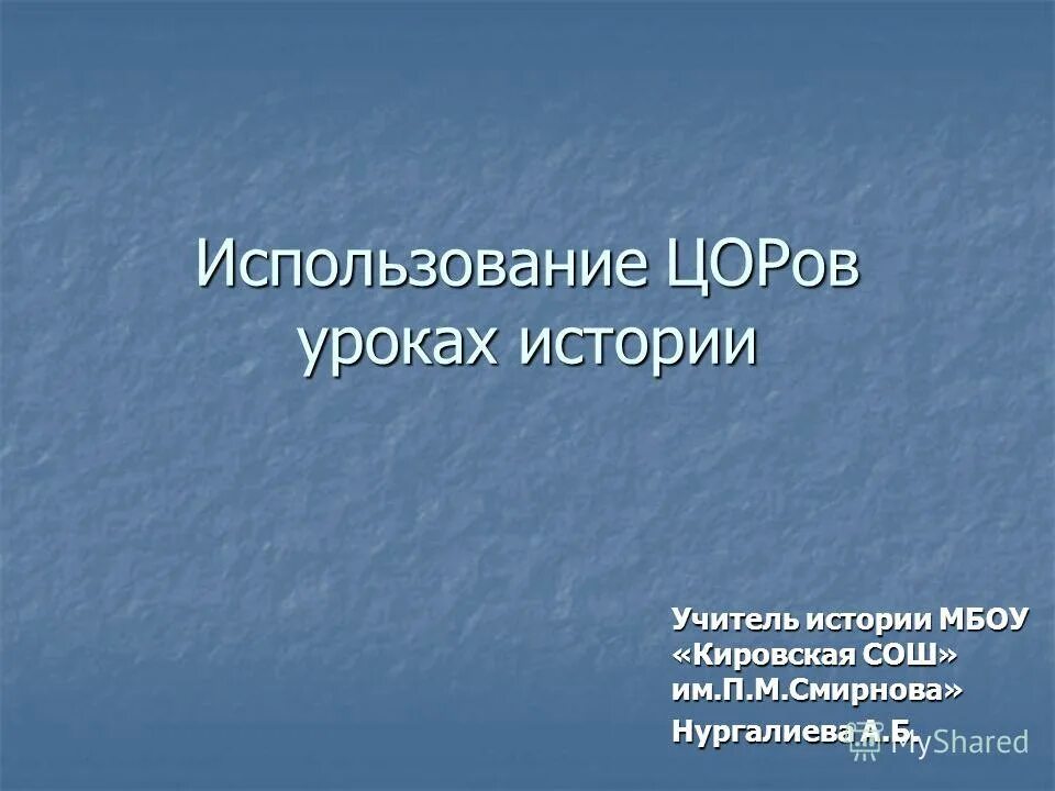 Сайт уроки истории. ЦОРЫ на уроках истории.