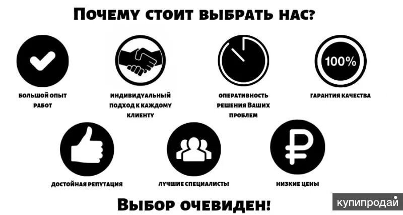 Почему выбирают нас. Почему стоит выбрать нас. Почему стоит выбрать именно нас. Почему заказчики выбирают нас. Почему я должна купить