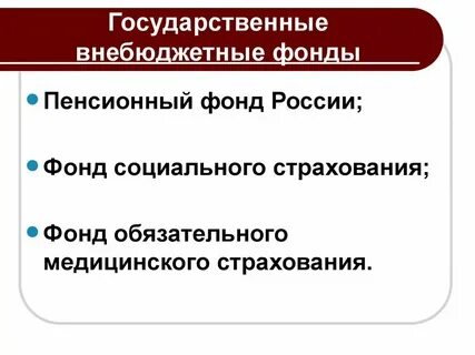 Аудит внебюджетных фондов