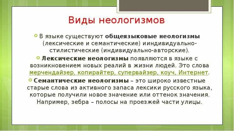 Неологизмы. Способы образования неологизмов в русском языке - презентация, докла