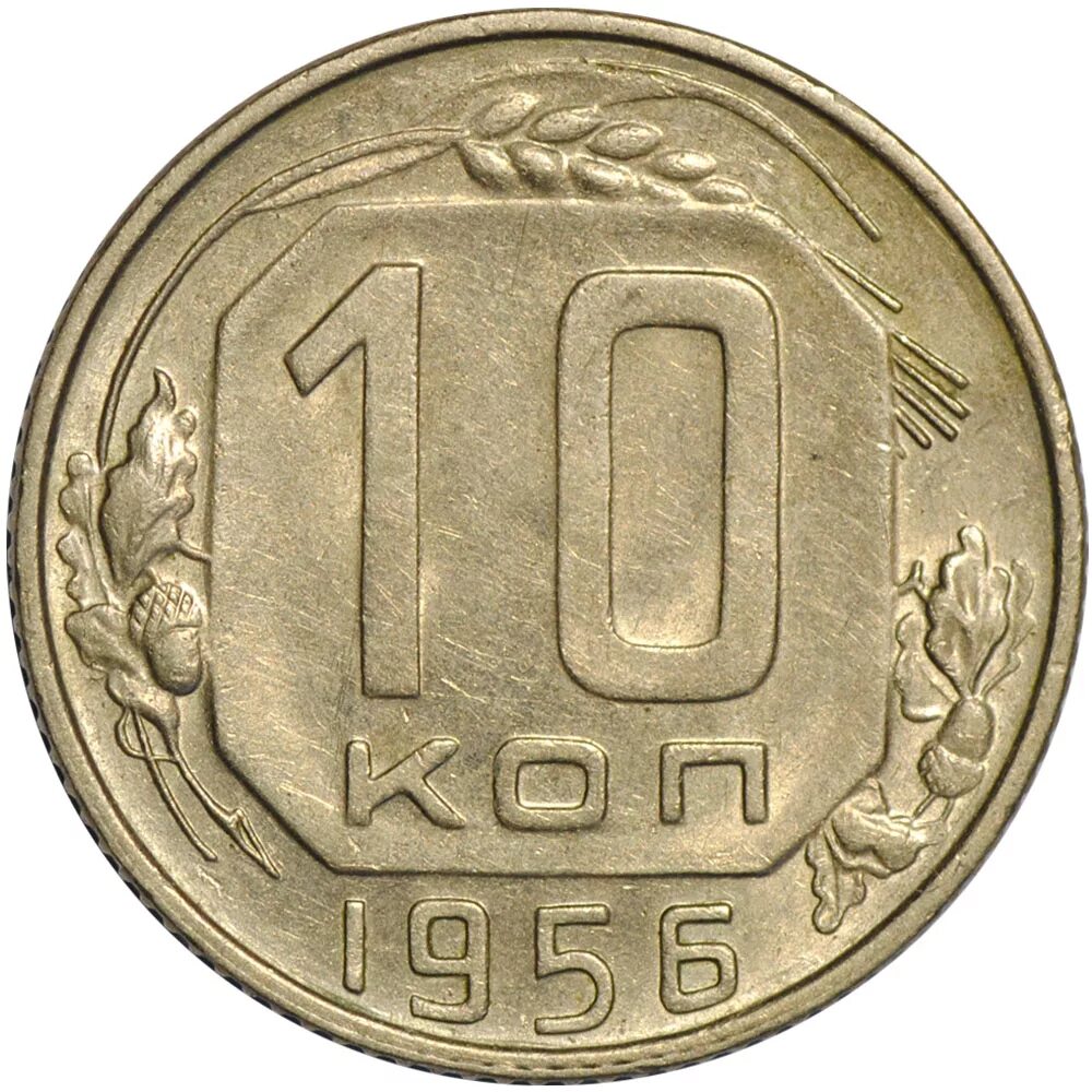 Монеты 10 копеек 1953 пробные. Монета 10 копеек 1941. 20 Копеек 1953. 10 Копеек 1956.