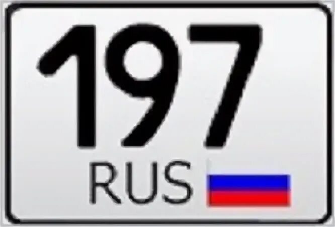 197 Код региона. Номер 197 и регион 197. Rus на номерах. Номерные знаки 197 регион. 127 регион