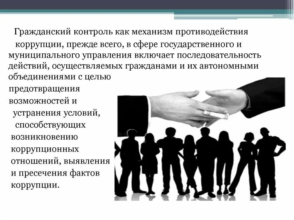 Роль институтов гражданского общества в противодействии коррупции. Контроль коррупции. Механизмы противодействия коррупции. Механизм гражданского контроля. Государственная экономика коррупция