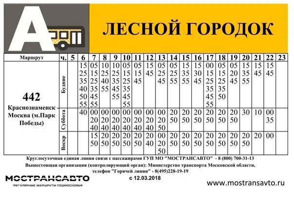 Расписание автобуса 30 2024 год. Расписание автобусов Одинцово Лесной городок. Расписание маршрутки 30 Лесной городок-Одинцово. Автобус 442 Краснознаменск парк Победы расписание. Расписание автобуса 33 Одинцово Лесной городок.