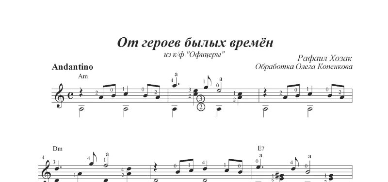 Табы песни от героев былых времен. От героев былых времен табы. Ноты фильм офицеры. От героев былых времен табулатура для гитары. Ноты из фильма офицеры.