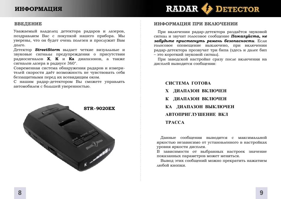 Детекторы описание. Руководство пользователя на радар детектор карадар g820str. Радар Street Storm Str 9020ex. Детектор Str-9370se. Антирадар Str 8020ex.
