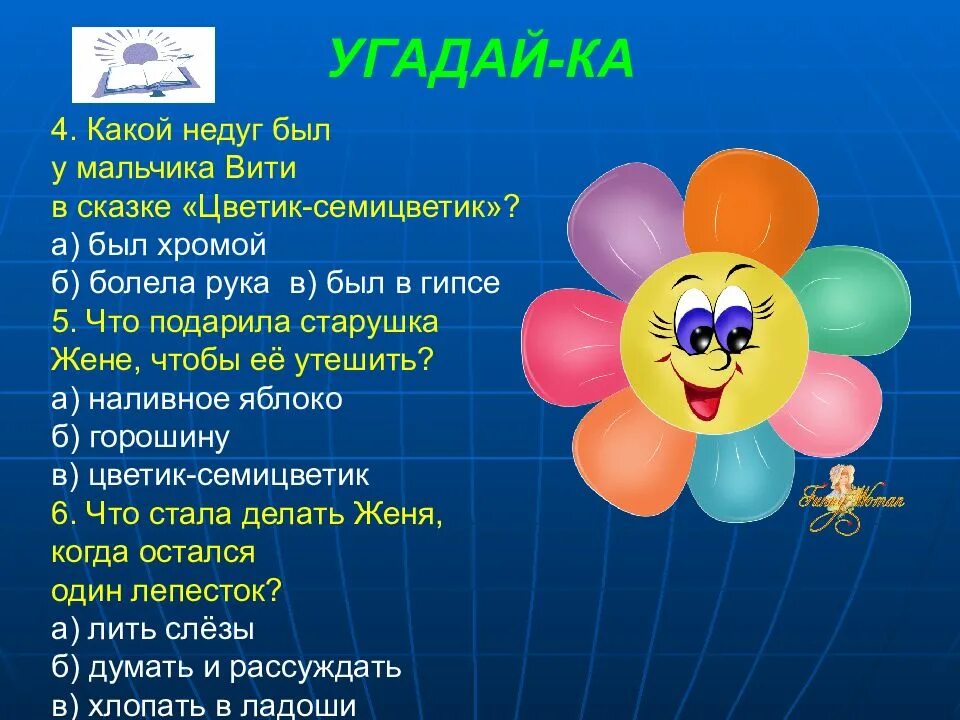 Чтение сказки цветик семицветик в старшей. Цветик-семицветик. Сказки. Катаев в. "Цветик-семицветик". Вопросы по сказке Цветик семицветик.