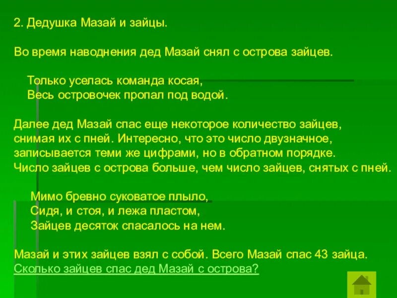 Сочинение дедушка Мазай и зайцы. Только уселась команда косая. Характеристика дед Мазай и зайцы. Дед Мазай текст. Песня деда и зайцев