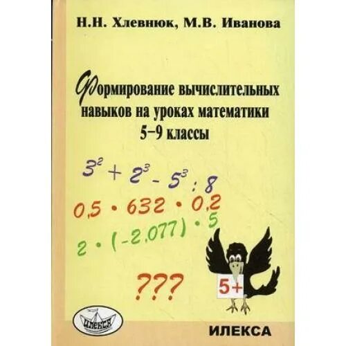 Вычислительные навыки на уроках математики. Формирование вычислительных навыков на уроках математики 5-9 Хлевнюк. Формирование вычислительных навыков на уроках математики 5-9 классы. Хлевнюк Иванова вычислительные навыки 10-11. Хлевнюк формирование вычислительных навыков на уроках математики.