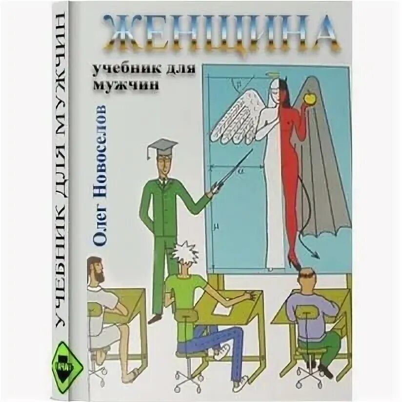 Женщина учебник для мужчин аудиокнига. Олег новосёлов женщина учебник для мужчин книга. Учебник для мужчин книга. Женщина. Книга женщина учебник для мужчин олег новоселов.