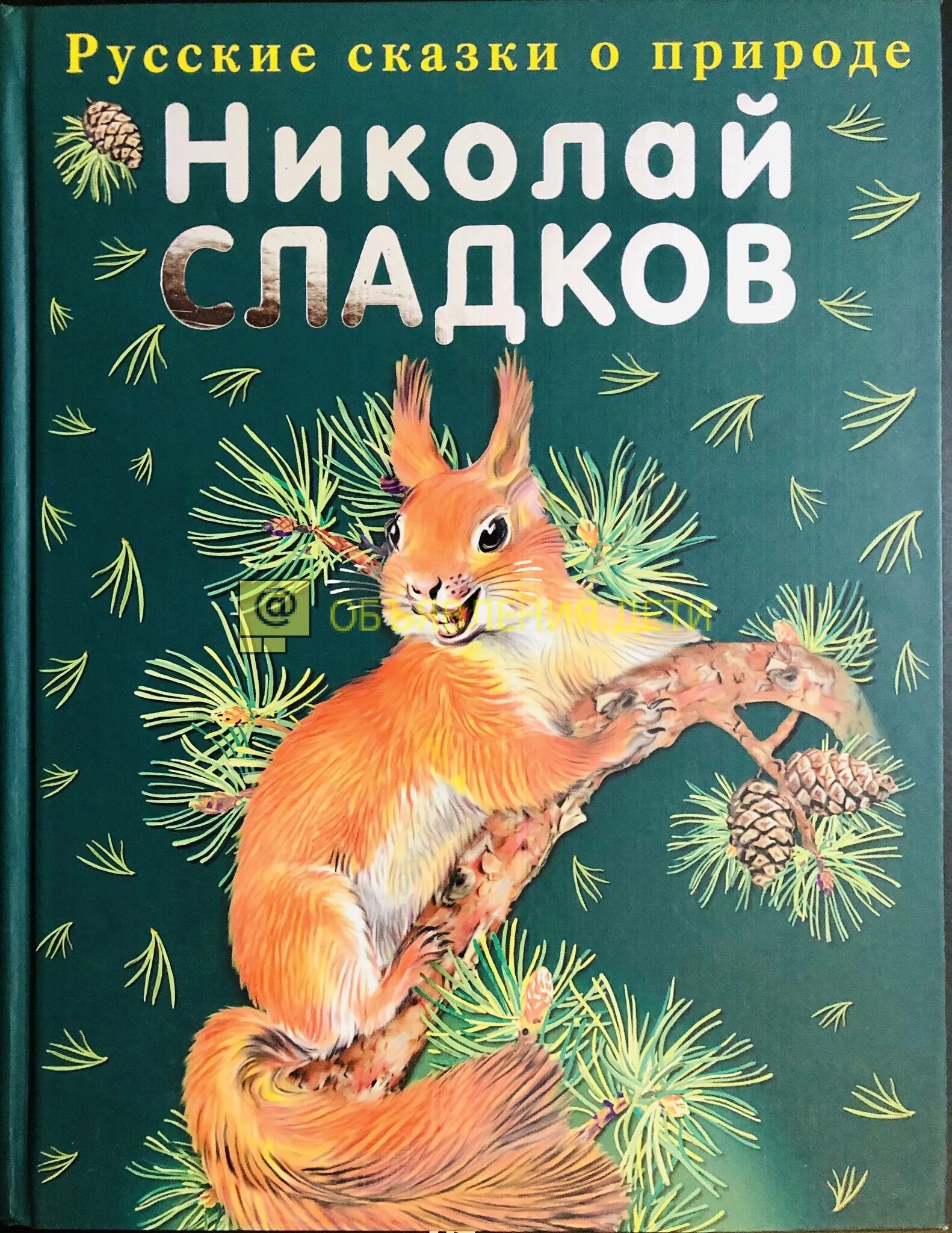 Сказки сладкова читать